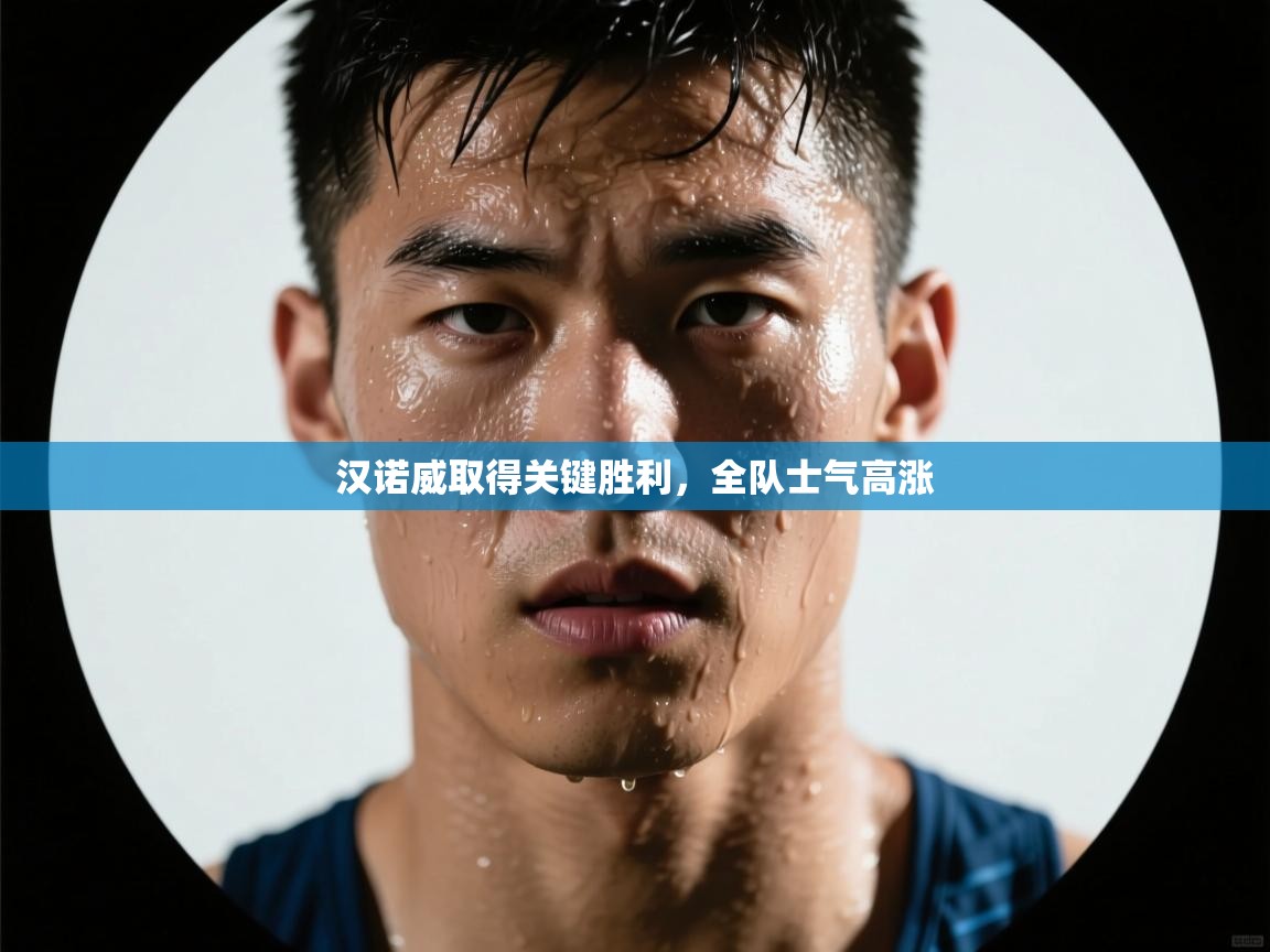 汉诺威取得关键胜利，全队士气高涨  第1张