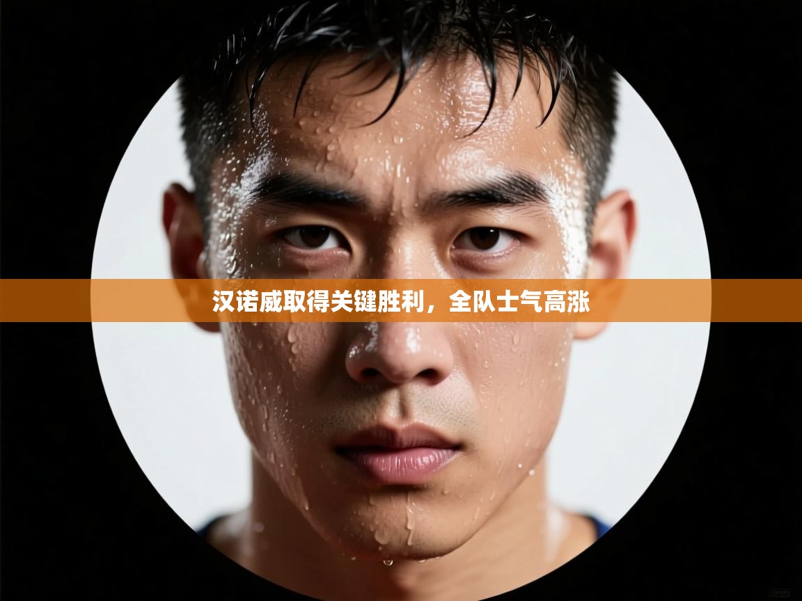 汉诺威取得关键胜利，全队士气高涨  第2张