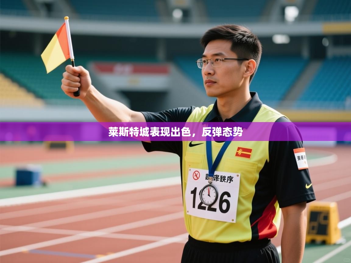 莱斯特城表现出色,反弹态势 第1张