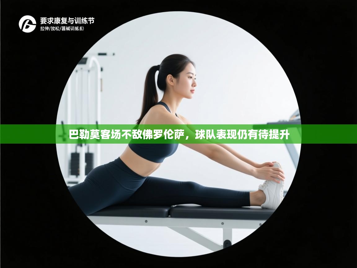 巴勒莫客场不敌佛罗伦萨，球队表现仍有待提升  第1张