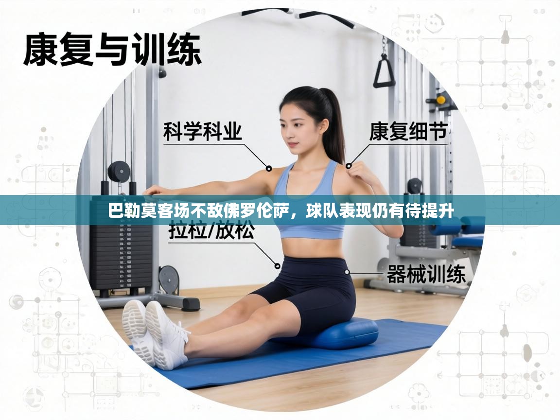 巴勒莫客场不敌佛罗伦萨，球队表现仍有待提升  第2张