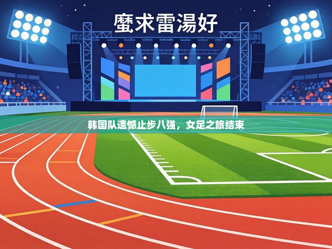 韩国队遗憾止步八强，女足之旅结束  第1张