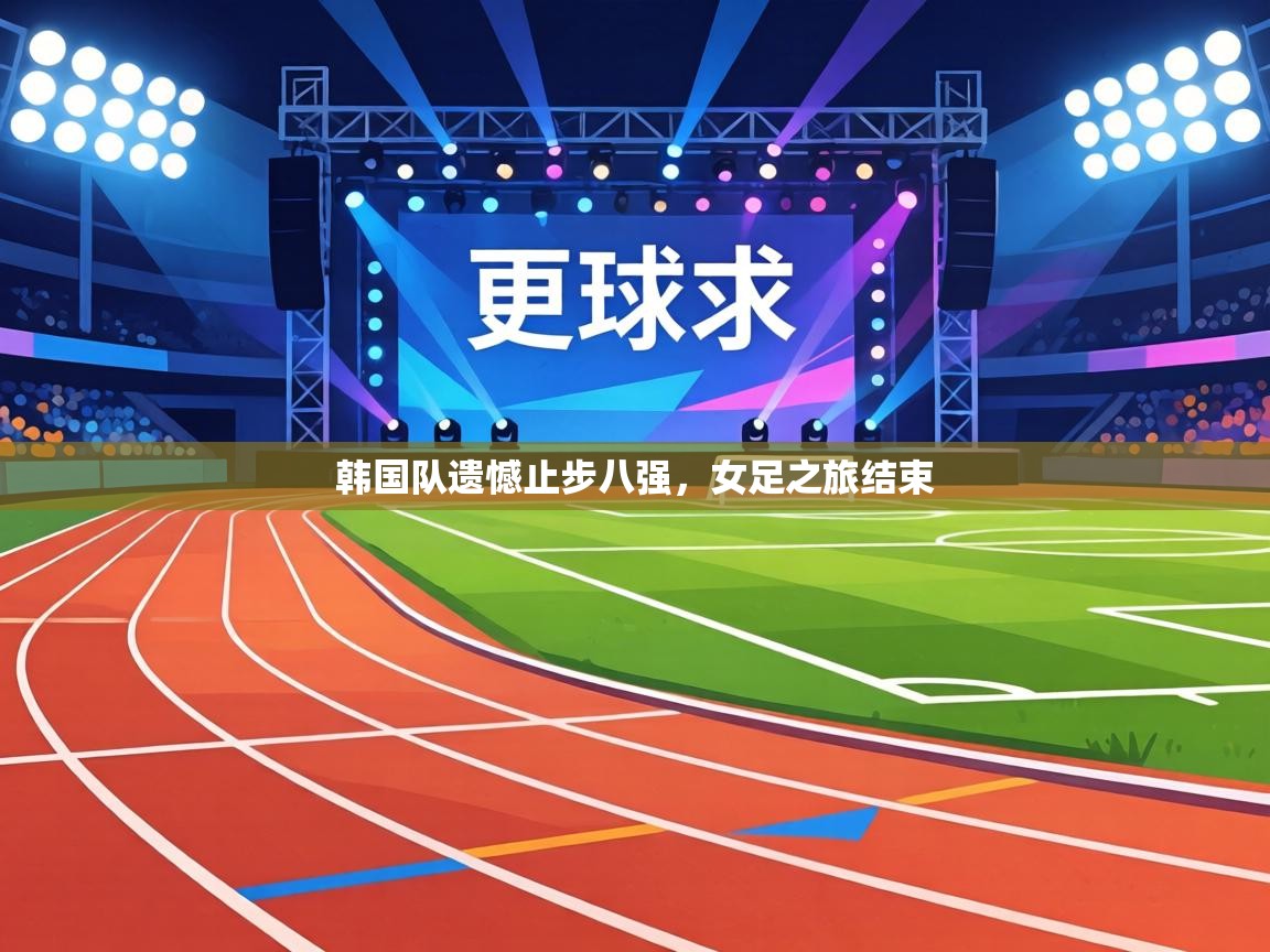 韩国队遗憾止步八强，女足之旅结束  第2张