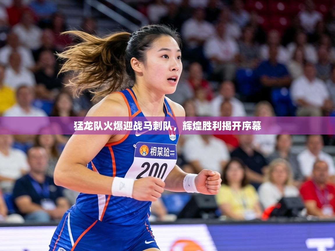 猛龙队火爆迎战马刺队，辉煌胜利揭开序幕  第1张