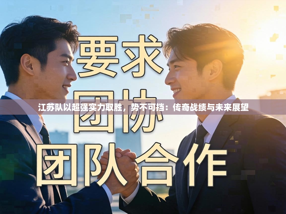 江苏队以超强实力取胜,势不可挡:传奇战绩与未来展望 第1张