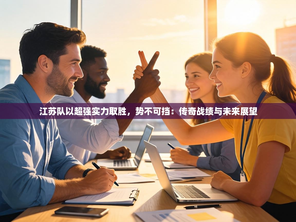 江苏队以超强实力取胜,势不可挡:传奇战绩与未来展望 第2张