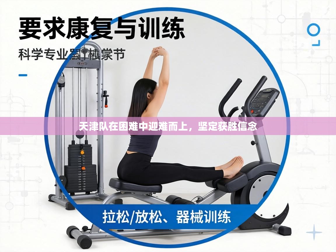 天津队在困难中迎难而上,坚定获胜信念 第1张