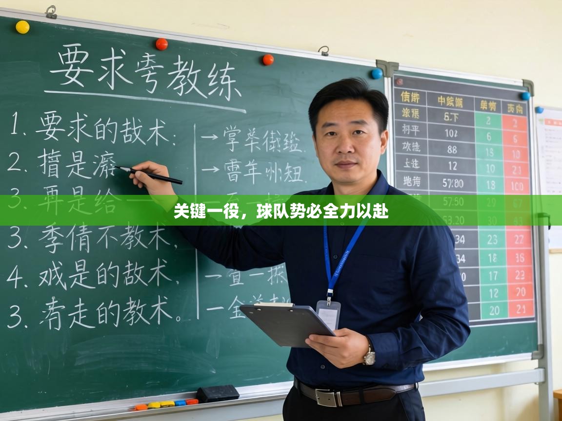 关键一役，球队势必全力以赴  第1张