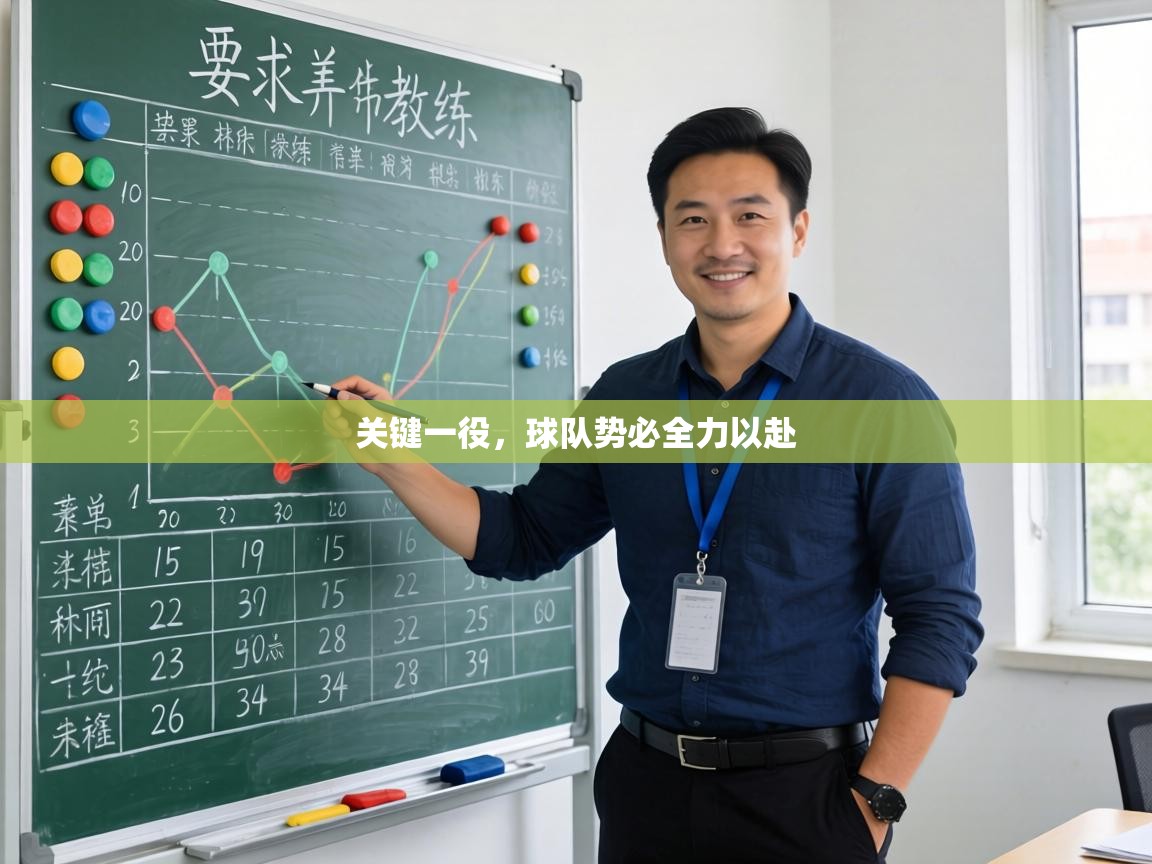 关键一役，球队势必全力以赴  第2张